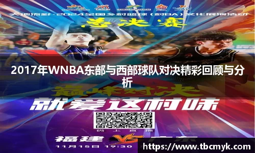 2017年WNBA东部与西部球队对决精彩回顾与分析