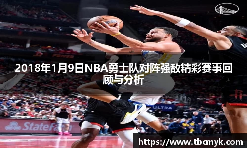 2018年1月9日NBA勇士队对阵强敌精彩赛事回顾与分析