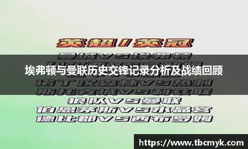 埃弗顿与曼联历史交锋记录分析及战绩回顾
