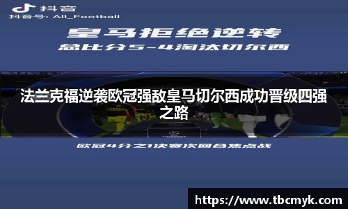 法兰克福逆袭欧冠强敌皇马切尔西成功晋级四强之路