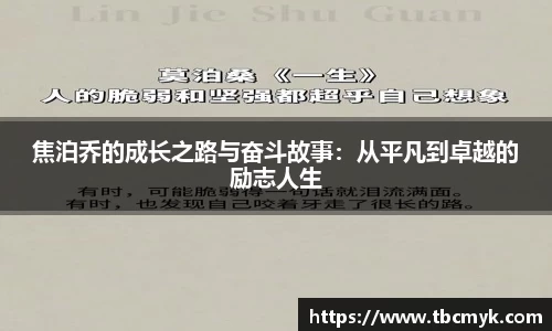 焦泊乔的成长之路与奋斗故事：从平凡到卓越的励志人生