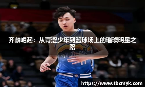 齐麟崛起：从青涩少年到篮球场上的璀璨明星之路