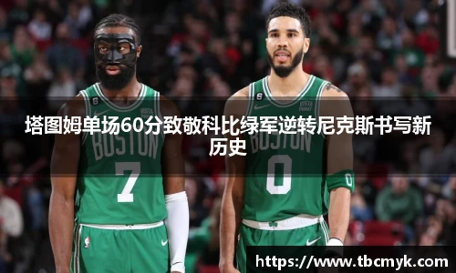 塔图姆单场60分致敬科比绿军逆转尼克斯书写新历史