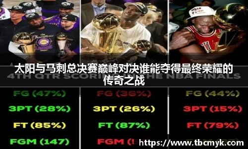 太阳与马刺总决赛巅峰对决谁能夺得最终荣耀的传奇之战