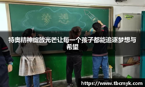 特奥精神绽放光芒让每一个孩子都能追逐梦想与希望