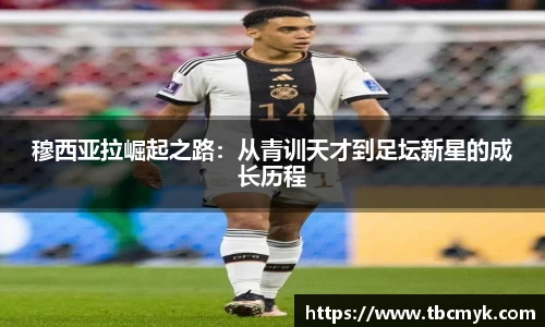穆西亚拉崛起之路：从青训天才到足坛新星的成长历程