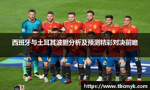 西班牙与土耳其波胆分析及预测精彩对决前瞻
