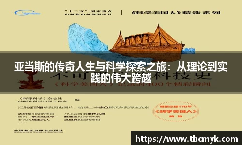 亚当斯的传奇人生与科学探索之旅：从理论到实践的伟大跨越