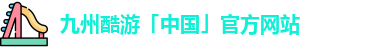 九州酷游